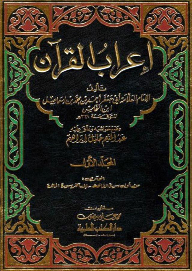 إعراب القرآن