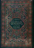 التّفسير القرآني للقرآن