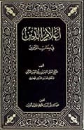 أعلام الدين في صفات المؤمنين