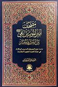 مصحف أميرالمؤمنين علي عليه السلام بين المنزل والمفسّر