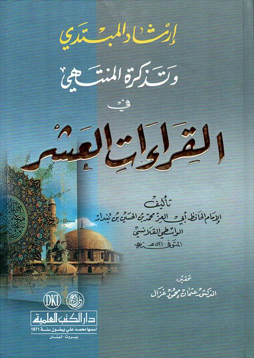 إرشاد المبتدي وتذكرة المنتهي في القراءات العشر