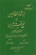 ارشاد الطالبين الى نهج المسترشدين