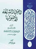 أصل الشيعة وأصولها