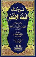 شرح كتاب الفقه الأكبر للإمام الأعظم أبي حنيفة