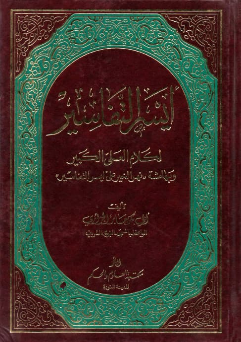 أيسر التفاسير لكلام العليّ الكبير
