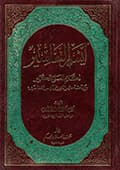 أيسر التفاسير لكلام العليّ الكبير