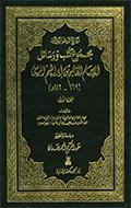 مجموع كتب ورسائل الإمام القاسم بن إبراهيم الرسي ( 169 ـ 246 هـ )