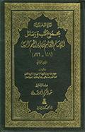 مجموع كتب ورسائل الإمام القاسم بن إبراهيم الرسي ( 169 ـ 246 هـ )