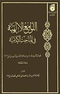 اللوامع الإلهيّة في المباحث الكلاميّة