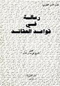 رسالة قواعد العقائد