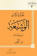 نظرة في كتاب الوشيعة لموسى جار الله