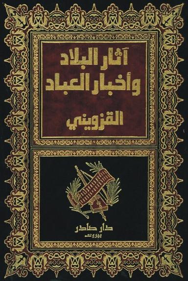 آثار البلاد وأخبار العباد