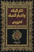 آثار البلاد وأخبار العباد آثار البلاد وأخبار العباد