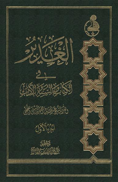 الغدير في الكتاب والسنّة والأدب