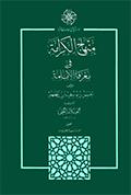 منهاج الكرامة في معرفة الإمامة