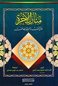 منازل الآخرة والمطالب الفاخرة