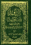 الرافد في علم الأصول