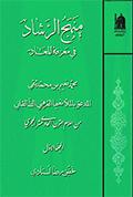 منهج الرّشاد في معرفة المعاد