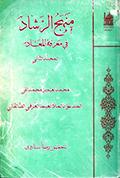 منهج الرّشاد في معرفة المعاد