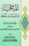 المحجّة في تقريرات الحجّة