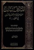 المسائل والرسائل المرويّة عن الإمام أحمد بن حنبل في العقيدة
