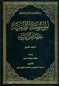 الموسوعة القرآنيّة خصائص السور