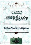 مناقب الإمام علي بن أبي طالب عليه السلام