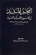 البحر المديد في تفسير القرآن المجيد