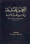 البحر المديد في تفسير القرآن المجيد