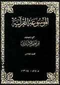 الموسوعة القرآنيّة