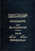 المنتخب من تفسير القرآن