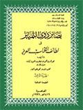 بصائر ذوي التمييز في لطائف الكتاب العزيز