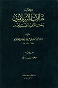مقالات الإسلاميّين واختلاف المصلّين