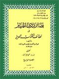 بصائر ذوي التمييز في لطائف الكتاب العزيز