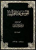 الموسوعة القرآنيّة
