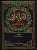 إعراب القرآن