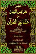 تفسير عرائس البيان في حقائق القرآن