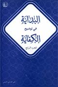 البداية في توضيح الكفاية