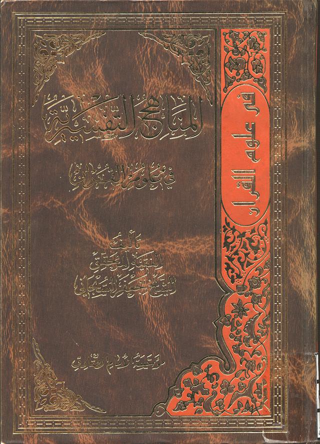 المناهج التفسيريّة في علوم القرآن