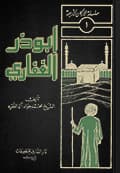 أبوذر الغفاري رمز اليقظة في الضمير الإنساني أبوذر الغفاري رمز اليقظة في الضمير الإنساني
