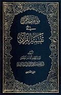 مواهب الرحمن في تفسير القرآن