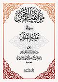 مواهب الرحمن في تفسير القرآن