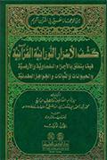 كشف الأسرار النورانيّة القرآنيّة