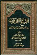 اللوامع النورانيّة في أسماء علي وأهل بيته القرآنيّة