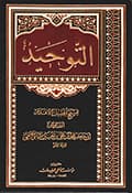 التّوحيد