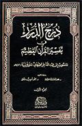 درج الدّرر في تفسير القرآن ّالعظيم