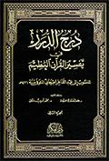 درج الدّرر في تفسير القرآن ّالعظيم