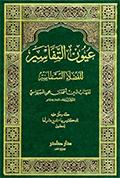 عيون التفاسير للفضلاء السماسير