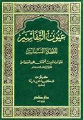 عيون التفاسير للفضلاء السماسير