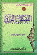القصص القرآني